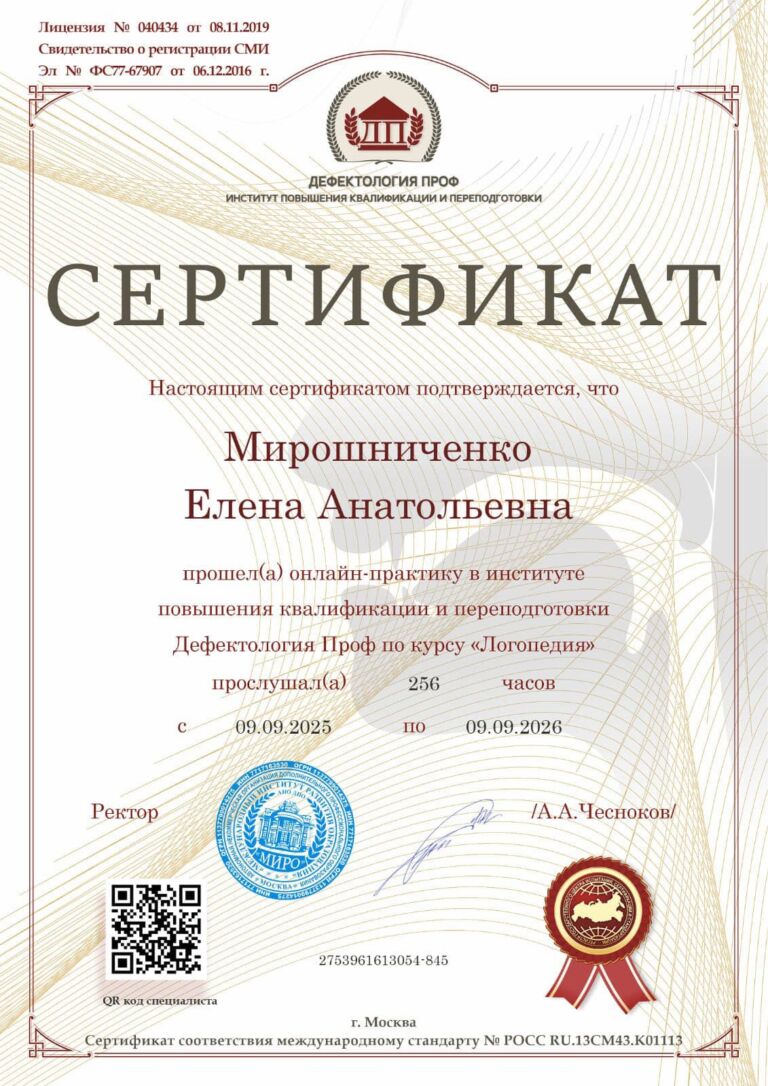 Сертификат по курсу Логопедия